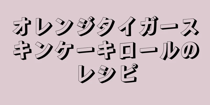 オレンジタイガースキンケーキロールのレシピ