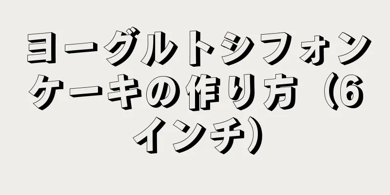 ヨーグルトシフォンケーキの作り方（6インチ）