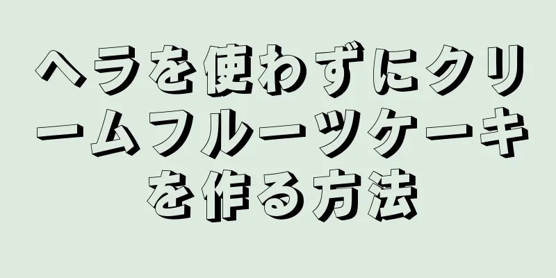 ヘラを使わずにクリームフルーツケーキを作る方法