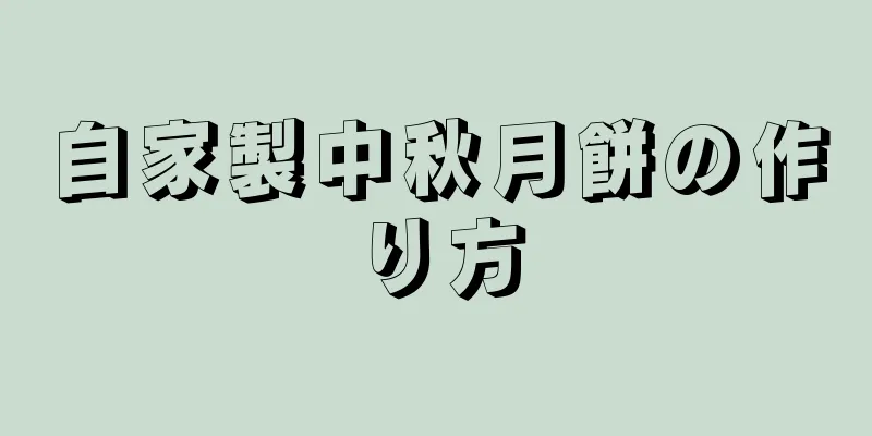 自家製中秋月餅の作り方