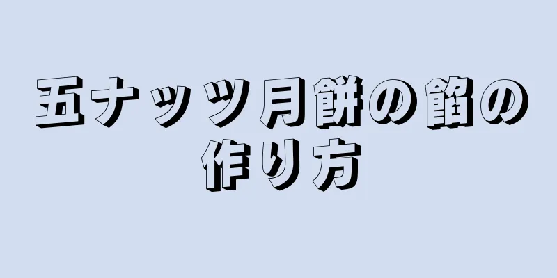 五ナッツ月餅の餡の作り方