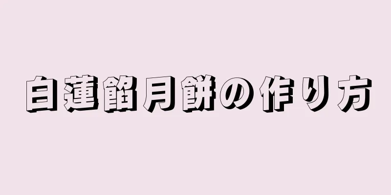 白蓮餡月餅の作り方