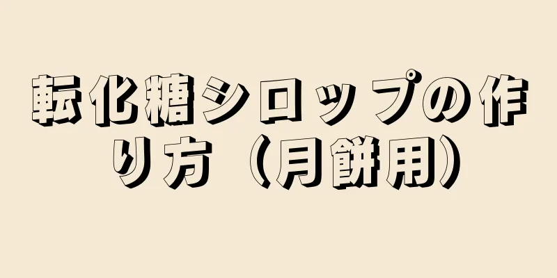 転化糖シロップの作り方（月餅用）