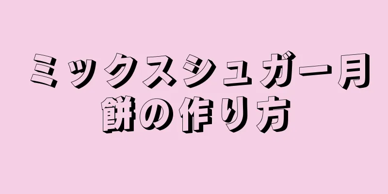 ミックスシュガー月餅の作り方