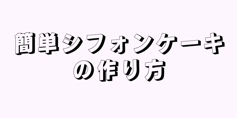 簡単シフォンケーキの作り方