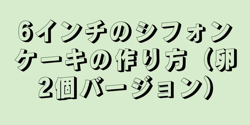 6インチのシフォンケーキの作り方（卵2個バージョン）