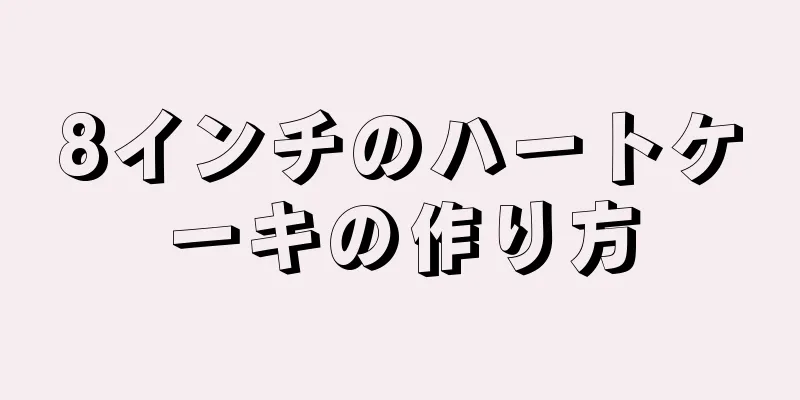 8インチのハートケーキの作り方