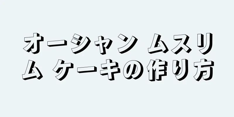 オーシャン ムスリム ケーキの作り方