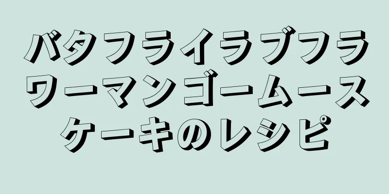 バタフライラブフラワーマンゴームースケーキのレシピ