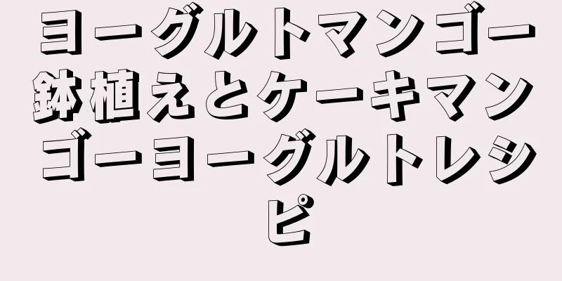 ヨーグルトマンゴー鉢植えとケーキマンゴーヨーグルトレシピ