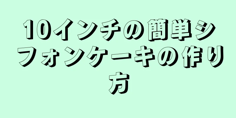 10インチの簡単シフォンケーキの作り方