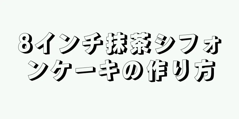 8インチ抹茶シフォンケーキの作り方