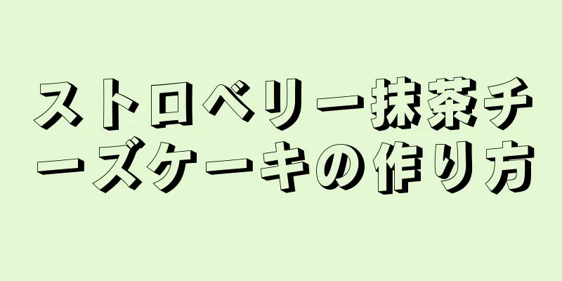 ストロベリー抹茶チーズケーキの作り方