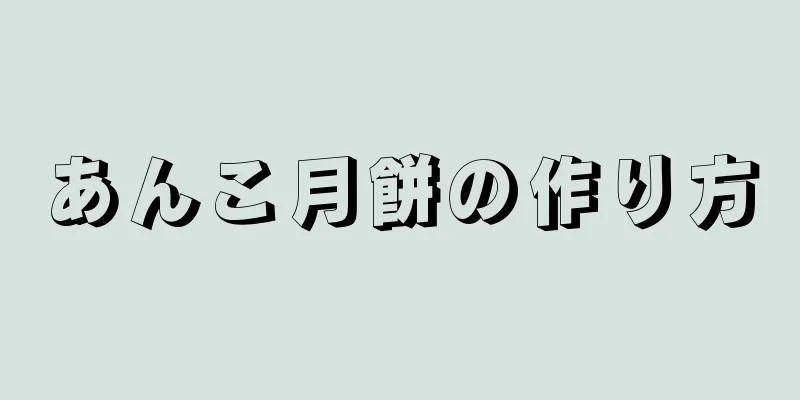 あんこ月餅の作り方