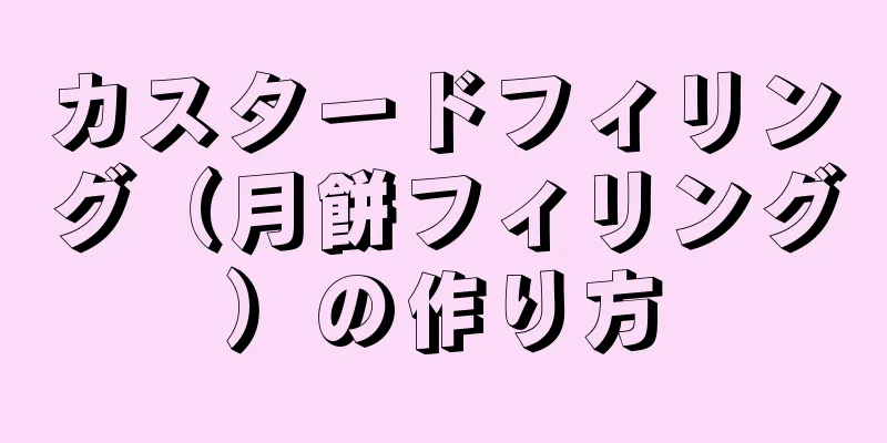 カスタードフィリング（月餅フィリング）の作り方