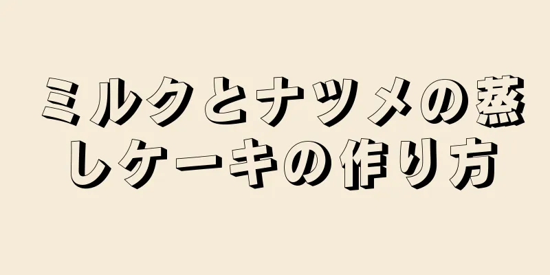 ミルクとナツメの蒸しケーキの作り方