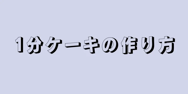 1分ケーキの作り方