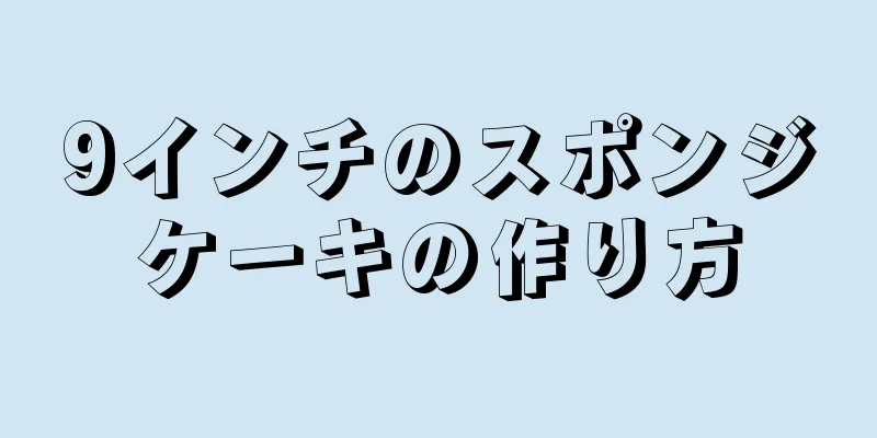 9インチのスポンジケーキの作り方