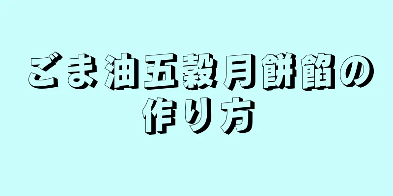 ごま油五穀月餅餡の作り方