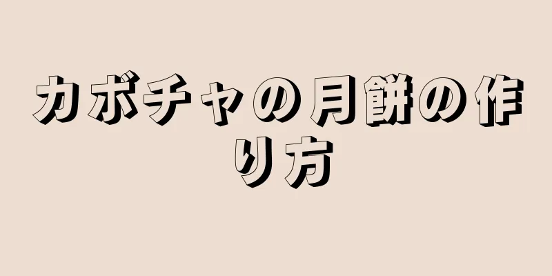 カボチャの月餅の作り方