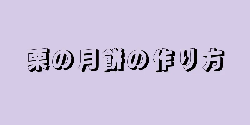 栗の月餅の作り方