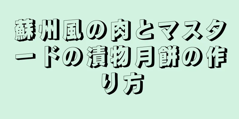 蘇州風の肉とマスタードの漬物月餅の作り方