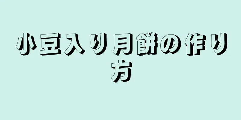 小豆入り月餅の作り方