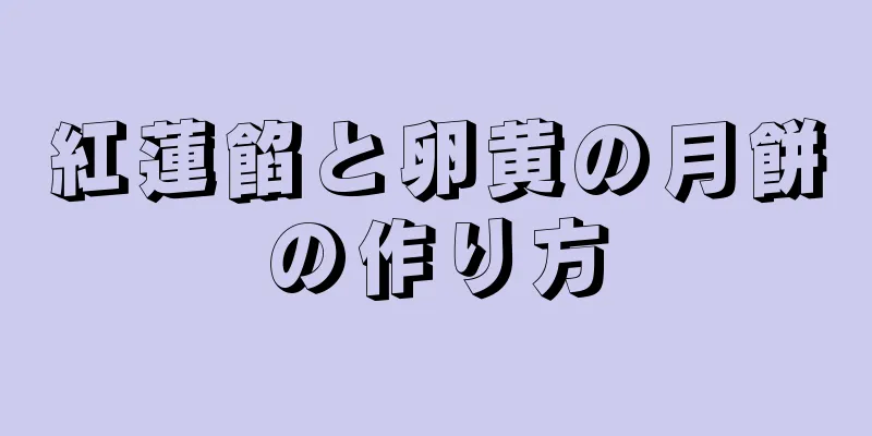 紅蓮餡と卵黄の月餅の作り方