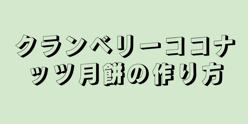 クランベリーココナッツ月餅の作り方