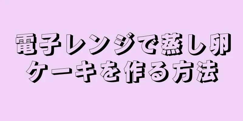 電子レンジで蒸し卵ケーキを作る方法