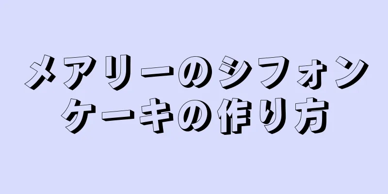 メアリーのシフォンケーキの作り方