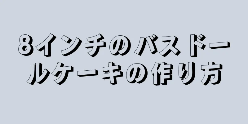 8インチのバスドールケーキの作り方