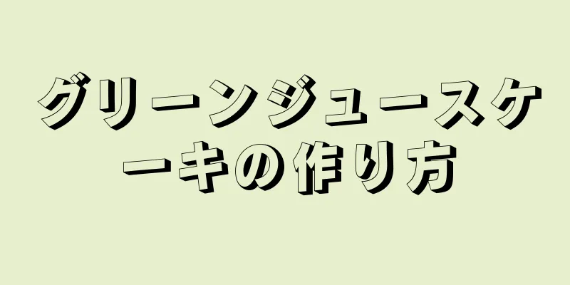 グリーンジュースケーキの作り方