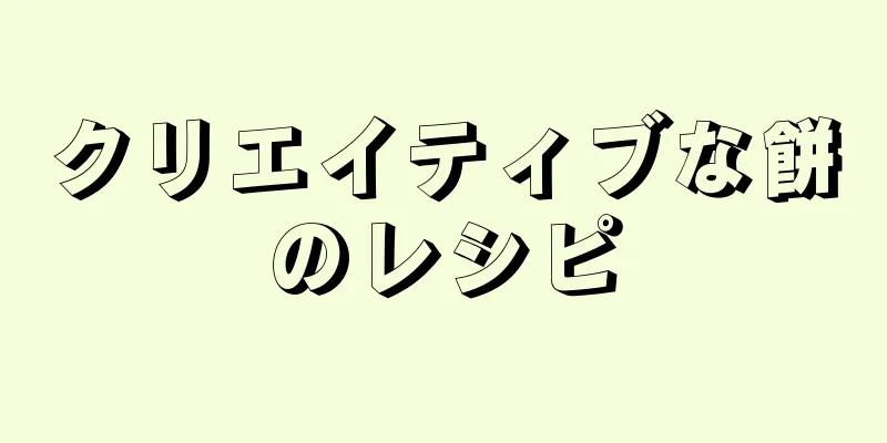 クリエイティブな餅のレシピ