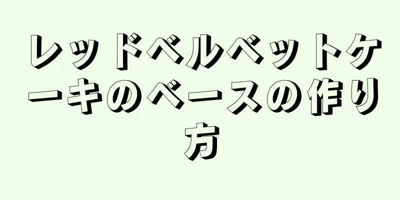 レッドベルベットケーキのベースの作り方