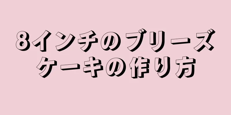 8インチのブリーズケーキの作り方