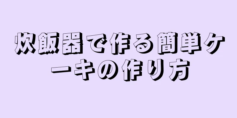 炊飯器で作る簡単ケーキの作り方