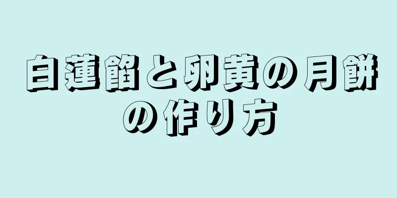 白蓮餡と卵黄の月餅の作り方