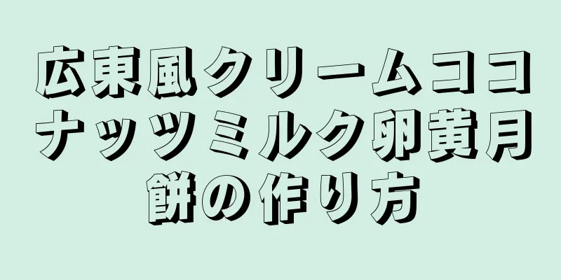 広東風クリームココナッツミルク卵黄月餅の作り方