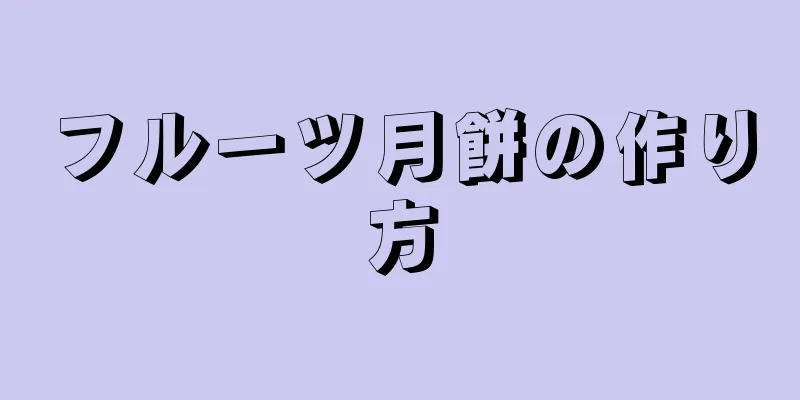 フルーツ月餅の作り方