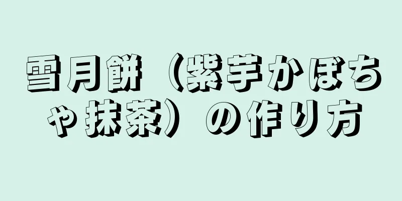 雪月餅（紫芋かぼちゃ抹茶）の作り方