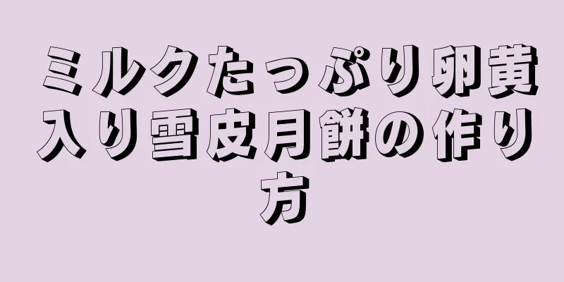 ミルクたっぷり卵黄入り雪皮月餅の作り方