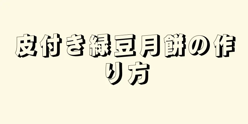 皮付き緑豆月餅の作り方