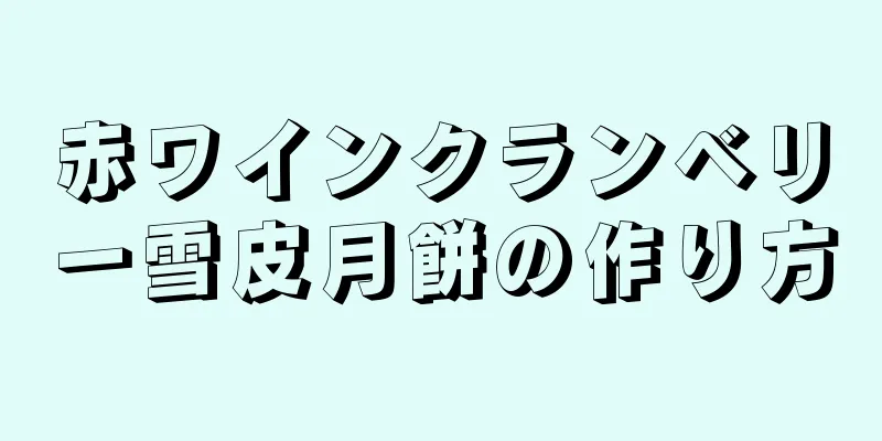 赤ワインクランベリー雪皮月餅の作り方