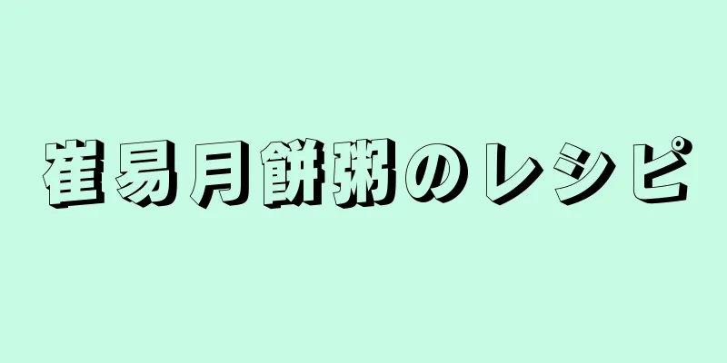 崔易月餅粥のレシピ