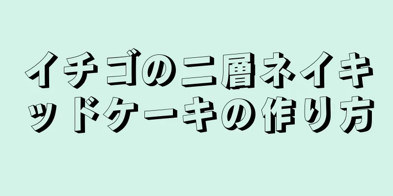 イチゴの二層ネイキッドケーキの作り方