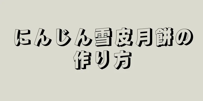 にんじん雪皮月餅の作り方