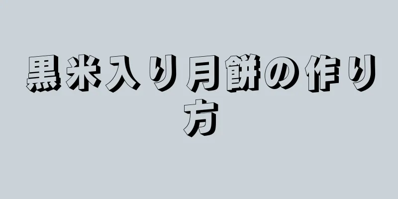 黒米入り月餅の作り方