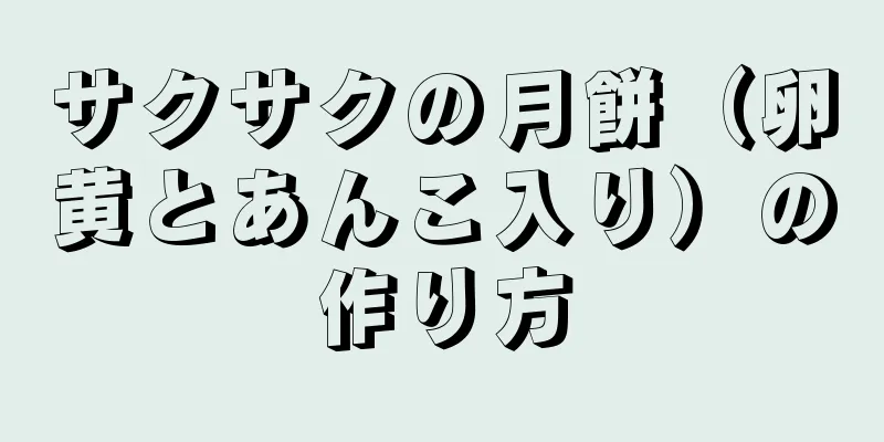 サクサクの月餅（卵黄とあんこ入り）の作り方