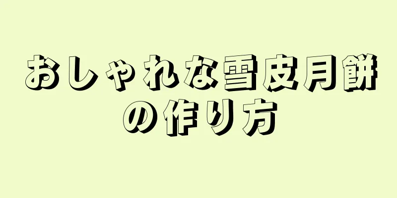 おしゃれな雪皮月餅の作り方